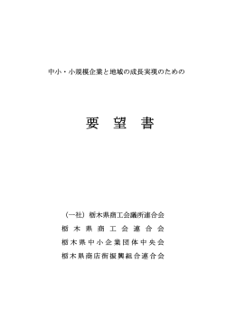 要望書のダウンロード（PDF） - 栃木県中小企業団体中央会