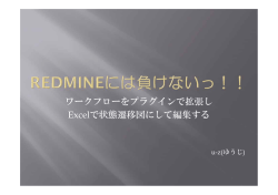 ワークフローをプラグインで拡張し Excelで状態遷移図にして編集する