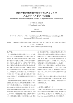 夜間の熱赤外画像のための GCP としての 人工ホットスポットの  - TOPIC