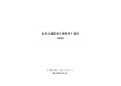 自然主義国家の構想第1報告 - タテ書き小説ネット