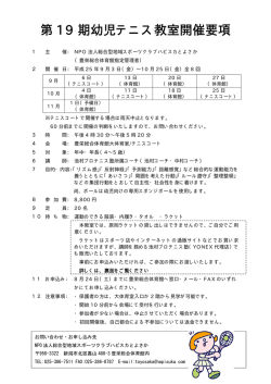第 19 期幼児テニス教室開催要項 - ハピスカとよさか