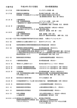 行事予定 平成24年1月27日現在 熊本県獣医師会