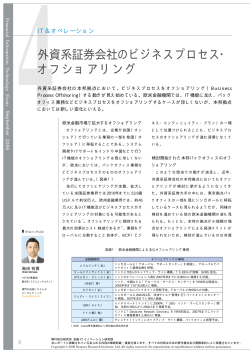 外資系証券会社のビジネスプロセス・ オフショアリング - Nomura