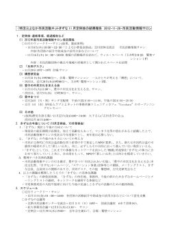 （特活)とよなか市民活動ネットきずな 11 月定例会の結果報告 2012-11
