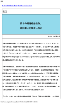 視点 日本の所得格差指数、 貧困率は何故高いのか - 連合総研