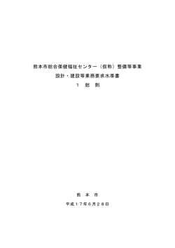 設計・建設等業務要求水準書1総則 PDF