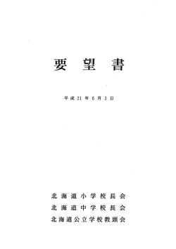 要望書 - 北海道小学校長会