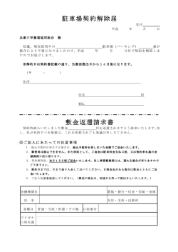 月極駐車場 解約届 - JA兵庫六甲