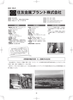 住友金属プラント株式会社