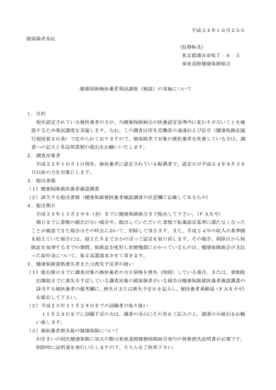 被扶養者現況調査の実施について