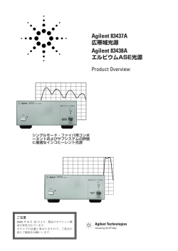 Agilent 83437A 広帯域光源 Agilent 83438A エルビウムASE光源