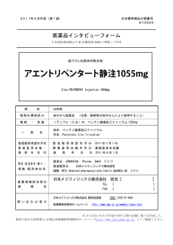 医薬品インタビューフォーム - 日本メジフィジックス