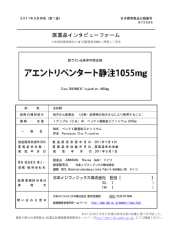 医薬品インタビューフォーム - 日本メジフィジックス