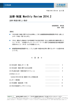 2014年03月06日リサーチ 法律・制度 Monthly Review  - 大和総研