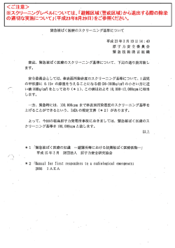 緊急被ばく医療のスクリーニング基準について - 原子力規制委員会