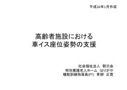 特養での座位支援1 - 全国高齢者施設看護師会