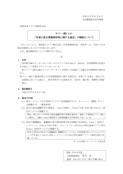 ヤフー(株)との 「災害に係る情報発信等に関する協定」の締結  - 福島県
