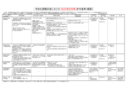 市街化調整区域における「自己用住宅等」許可基準（概要） - 茨城県