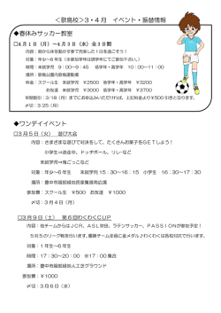 ＜歌島校＞3・4 月 イベント・振替情報 春休みサッカー教室 ワンデイイベント