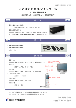 ノアロン ECO-V1シリーズ
