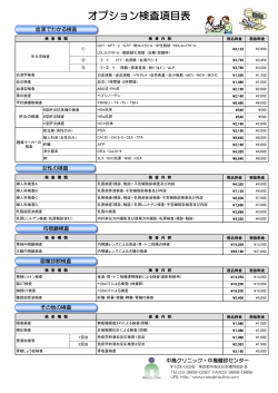 オプション検査項目 料金表 (PDF 299KB) - 中島クリニック