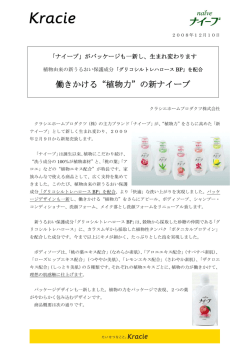 働きかける“植物力”の新ナイーブ - Kracie