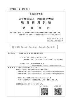 公立大学法人 秋田県立大学 職 員 採 用 試 験 受 験 案 内