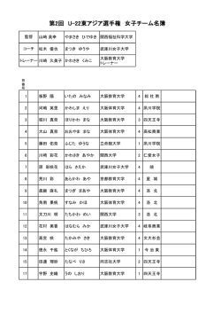 東アジア選手権 女子チーム名簿（PDF