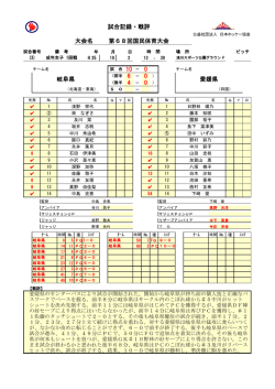 （岐阜県VS愛媛県） [190KB pdfファイル]