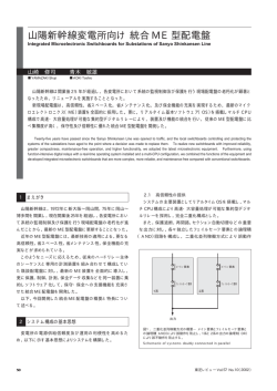 山陽新幹線変電所向け統合 ME 型配電盤 - 東芝