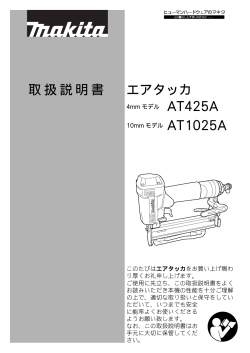 取扱説明書 エアタッカ AT425A AT1025A - マキタ