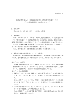 別添資料 1 使用済燃料受入れ・貯蔵施設における BWR 燃料貯蔵プール