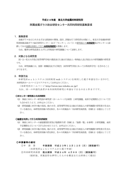 H24年度金属ガラス総合研究センター共同利用研究 募集要項 - 東北大学