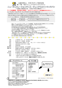 公益社団法人 日本プロテニス協会主催 第17回 NGTジュニアスカウト