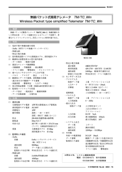 無線パケット式簡易テレメータ TM/TC_Win Wireless Packet  - 日本無線