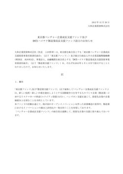 東京都ベンチャー企業成長支援ファンド及び DCI  - 大和企業投資