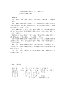 公益社団法人宗像市シルバー人材センター 平成25年度事業報告 1
