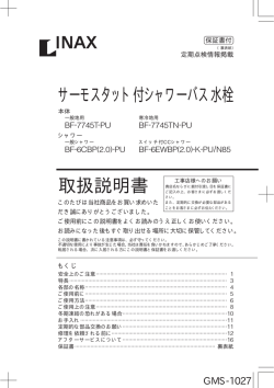 取扱説明書 サーモスタット付シャワーバス水栓 - LIXIL