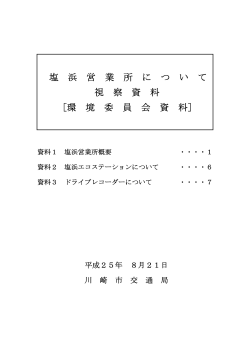 (1) 塩浜営業所についての資料(PDF形式, 579.48KB) - 川崎市