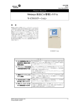 マイクロステーション - ジョンソンコントロールズ