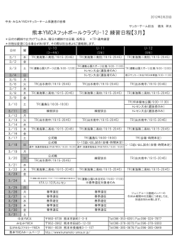 熊本YMCAフットボールクラブU-12 練習日程【3月】