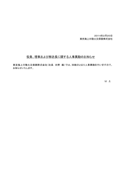 役員、理事および部店長に関する人事異動のお知らせ - 東京海上日動