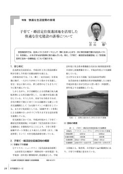 子育て・婚活定住促進団地を活用した 快適な住宅建設の誘導について