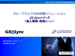 GX_Syncシリーズ 導入事例・利用シーン紹介資料 - 株式会社ジェクシード