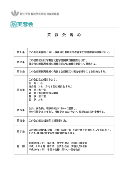芙蓉会規約 - 秋田大学 教育文化学部 附属幼稚園