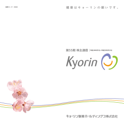 第55期 株主通信 平成25年6月 [ PDF 1.73MB ] - キョーリン製薬