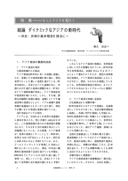 1．総論 ダイナミックなアジアの新時代 ―共生・共栄  - 中小企業診断協会
