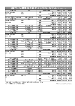 4輪ｱﾗｲﾒﾝﾄ調整 料金表 ﾎﾝﾀﾞ HONDA 「ｵﾃﾞｯｾｲ」 2014.7.25