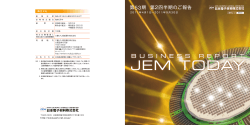2011年度第2四半期 JEM TODAYを掲出しました - 日本電子材料