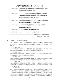 アジア経済法令ニュース 13-48(131129) - 弁護士法人 瓜生・糸賀法律